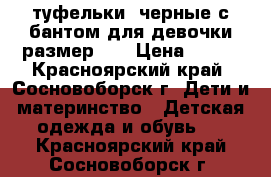 туфельки  черные с бантом для девочки размер 31 › Цена ­ 350 - Красноярский край, Сосновоборск г. Дети и материнство » Детская одежда и обувь   . Красноярский край,Сосновоборск г.